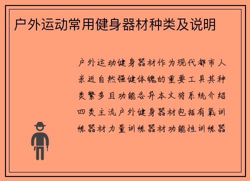 户外运动常用健身器材种类及说明