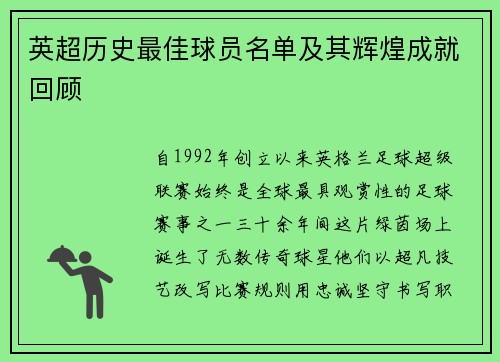 英超历史最佳球员名单及其辉煌成就回顾