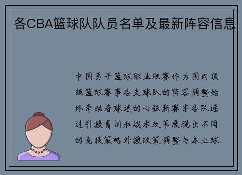 各CBA篮球队队员名单及最新阵容信息