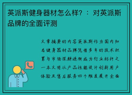 英派斯健身器材怎么样？：对英派斯品牌的全面评测