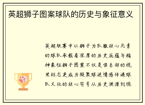 英超狮子图案球队的历史与象征意义