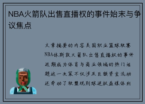 NBA火箭队出售直播权的事件始末与争议焦点