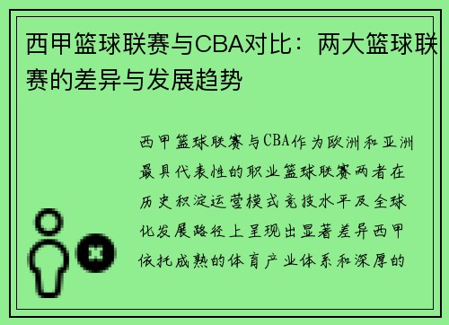 西甲篮球联赛与CBA对比：两大篮球联赛的差异与发展趋势