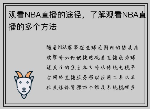 观看NBA直播的途径，了解观看NBA直播的多个方法