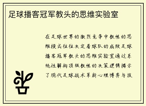 足球播客冠军教头的思维实验室