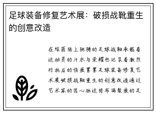足球装备修复艺术展：破损战靴重生的创意改造
