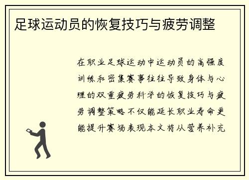 足球运动员的恢复技巧与疲劳调整