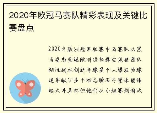 2020年欧冠马赛队精彩表现及关键比赛盘点