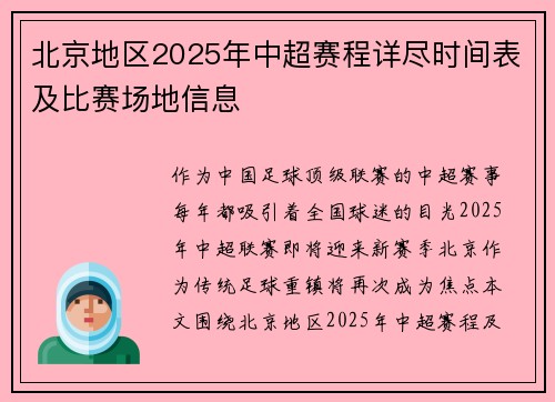 北京地区2025年中超赛程详尽时间表及比赛场地信息