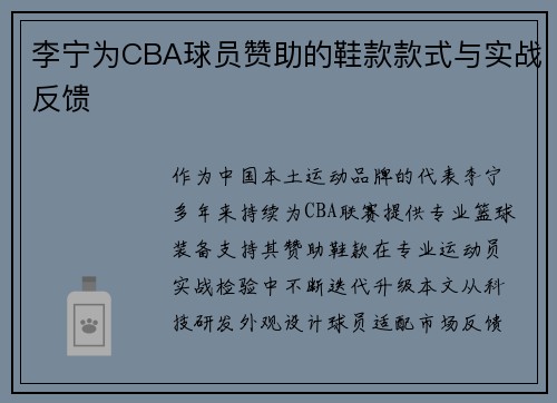 李宁为CBA球员赞助的鞋款款式与实战反馈