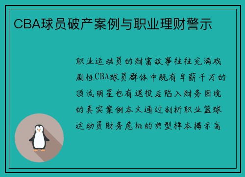 CBA球员破产案例与职业理财警示