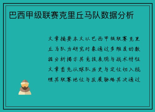 巴西甲级联赛克里丘马队数据分析