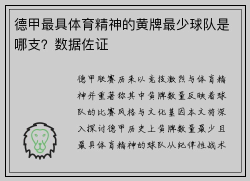 德甲最具体育精神的黄牌最少球队是哪支？数据佐证
