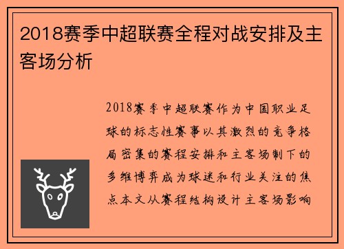 2018赛季中超联赛全程对战安排及主客场分析