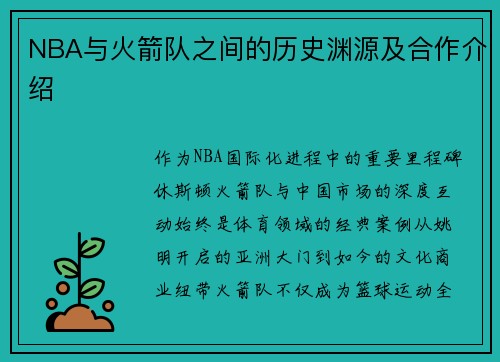 NBA与火箭队之间的历史渊源及合作介绍