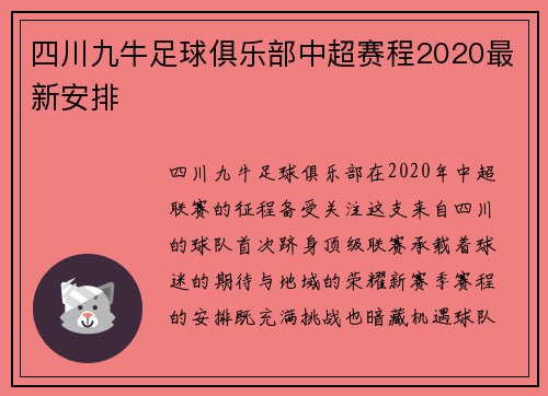 四川九牛足球俱乐部中超赛程2020最新安排