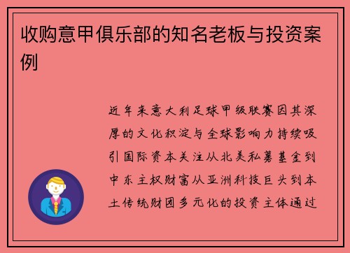 收购意甲俱乐部的知名老板与投资案例