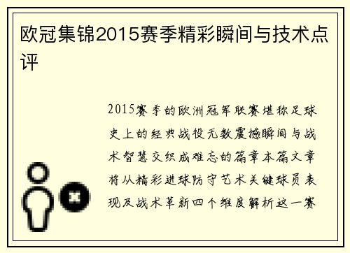欧冠集锦2015赛季精彩瞬间与技术点评