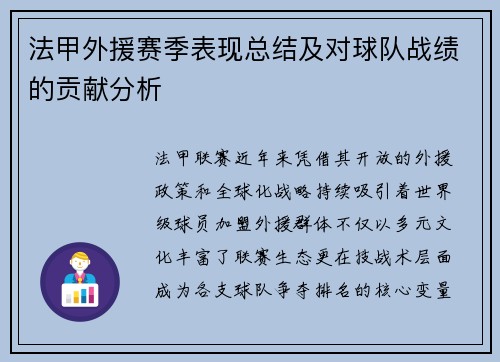 法甲外援赛季表现总结及对球队战绩的贡献分析