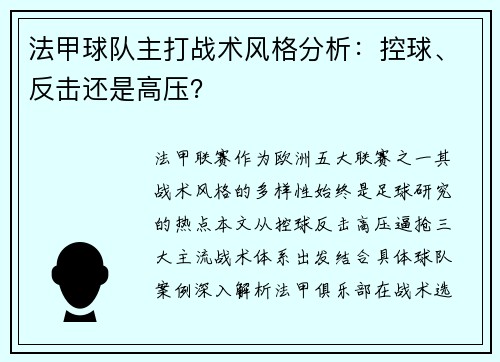 法甲球队主打战术风格分析：控球、反击还是高压？