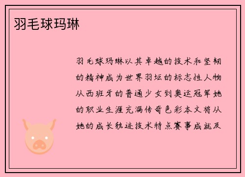 羽毛球玛琳