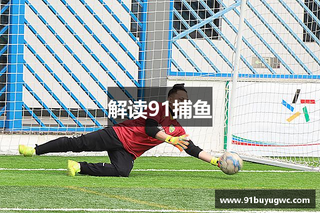 解读91捕鱼