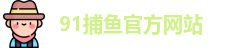 91捕鱼